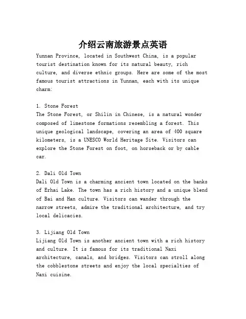 介绍云南旅游景点英语