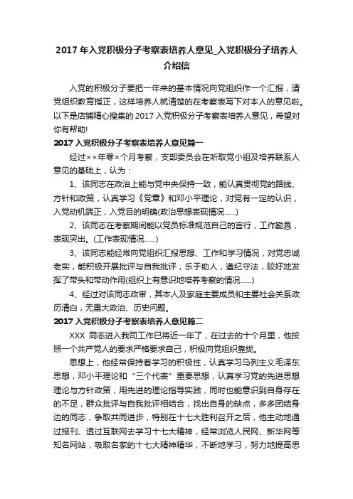 2017年入党积极分子考察表培养人意见_入党积极分子培养人介绍信