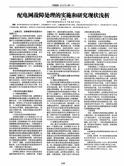 配电网故障处理的实施和研究现状浅析