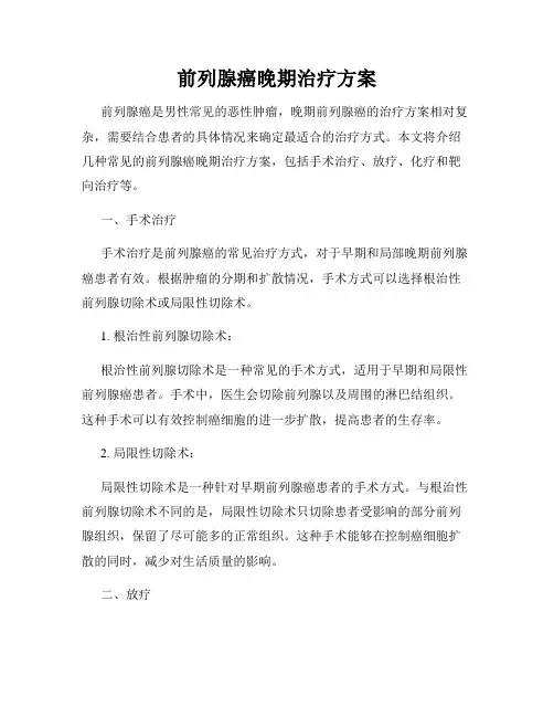 前列腺癌晚期治疗方案