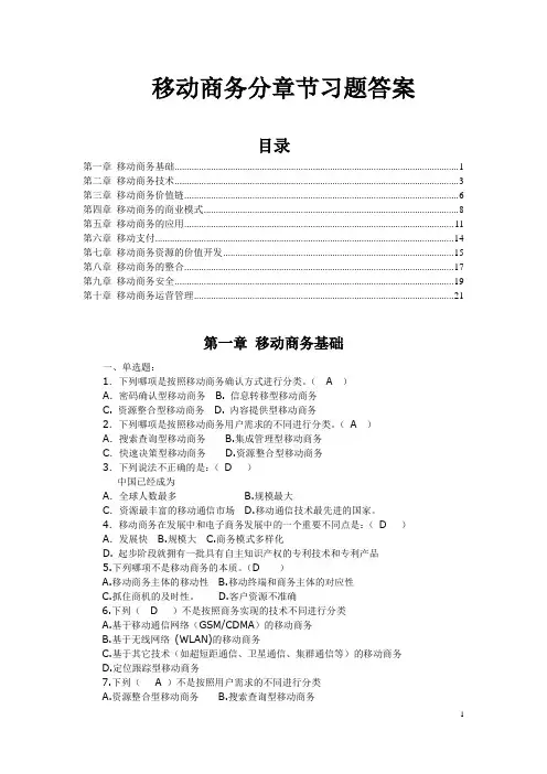 移动商务分章节习题答案