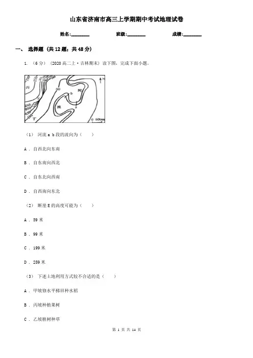 山东省济南市高三上学期期中考试地理试卷