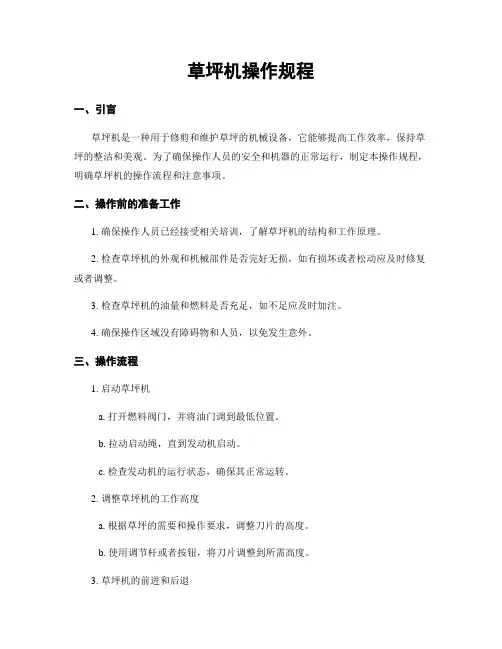 草坪机操作规程