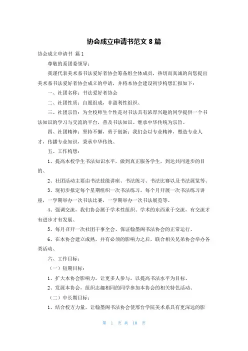 协会成立申请书范文8篇