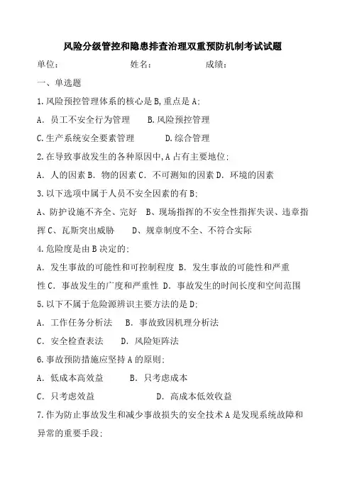 风险分级管控和隐患排查治理双重预防机制考试答案