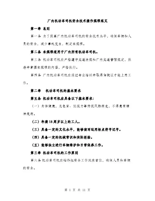 厂内机动车司机安全技术操作规程范文(三篇)