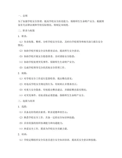 学校安全信息员管理制度