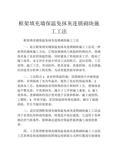 框架填充墙保温免抹灰连锁砌块施工工法(2)