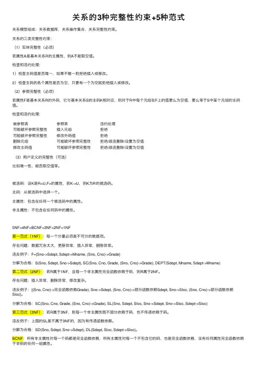 关系的3种完整性约束+5种范式