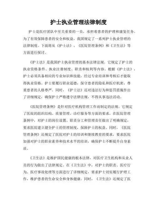护士执业管理法律制度