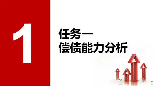 高教社翁玉良2023财务报表分析第三版教学课件财务指标分析参考：偿债能力分析