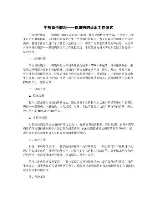 牛病毒性腹泻——黏膜病的诊治工作研究