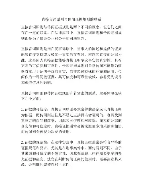 直接言词原则与传闻证据规则的联系