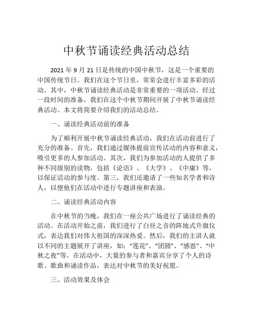 中秋节诵读经典活动总结