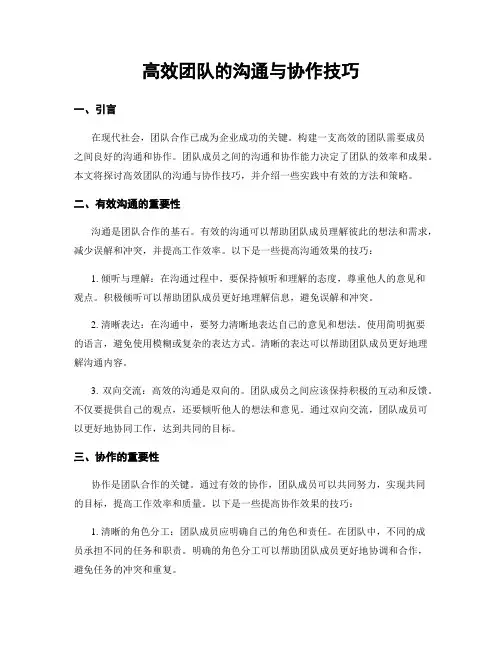 高效团队的沟通与协作技巧