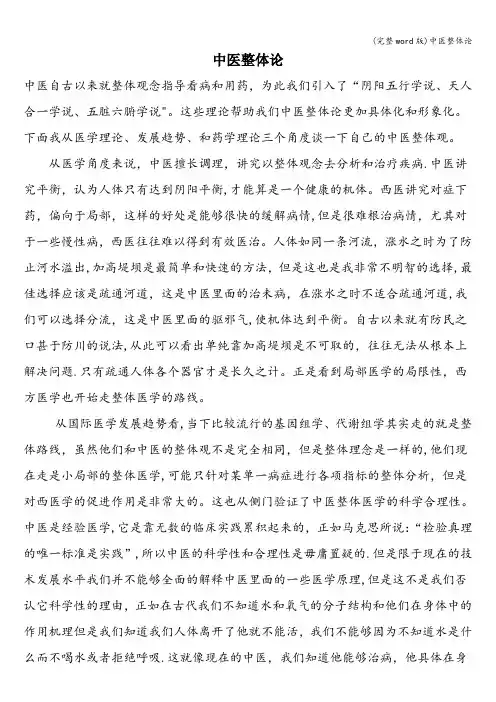 (完整word版)中医整体论