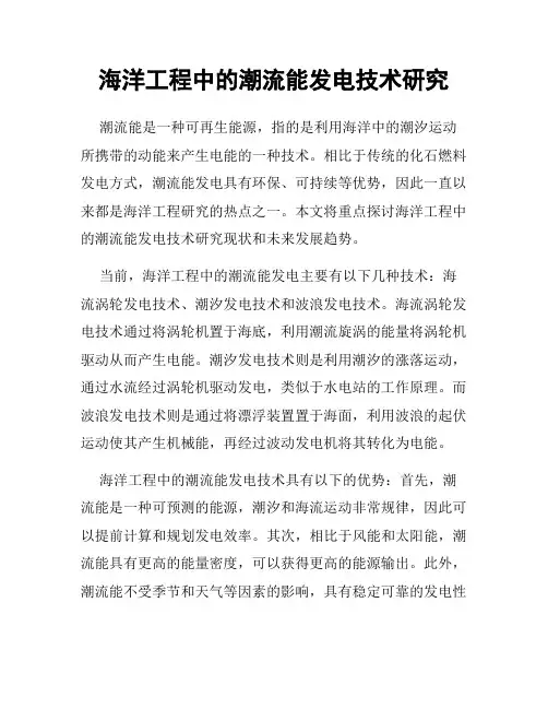 海洋工程中的潮流能发电技术研究