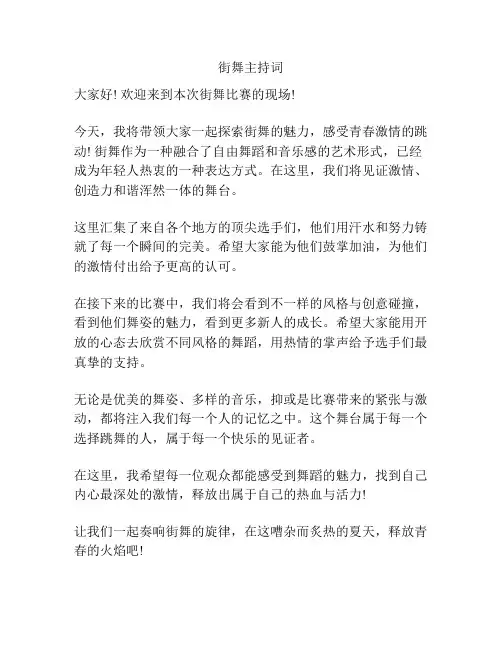 街舞主持词