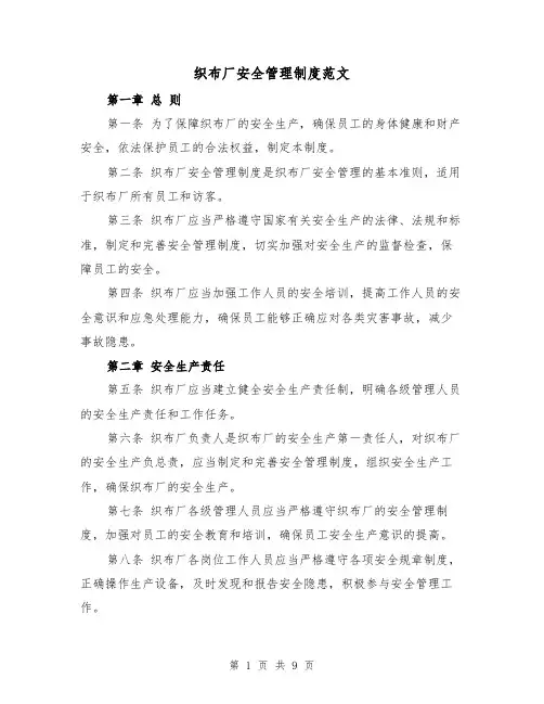 织布厂安全管理制度范文(4篇)