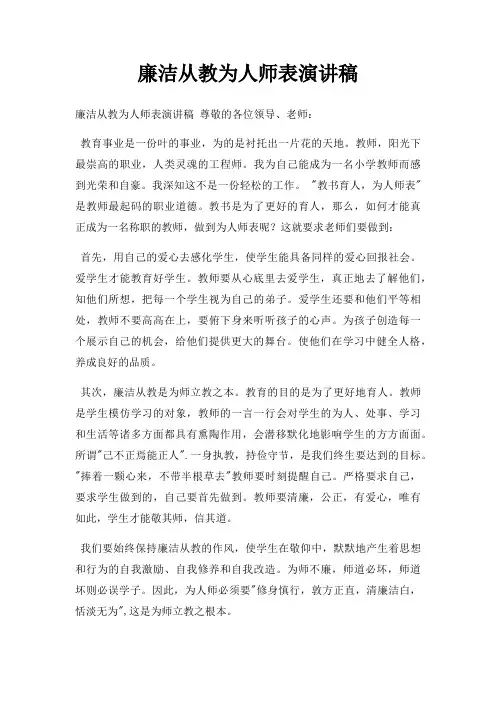 廉洁从教为人师表演讲稿三篇