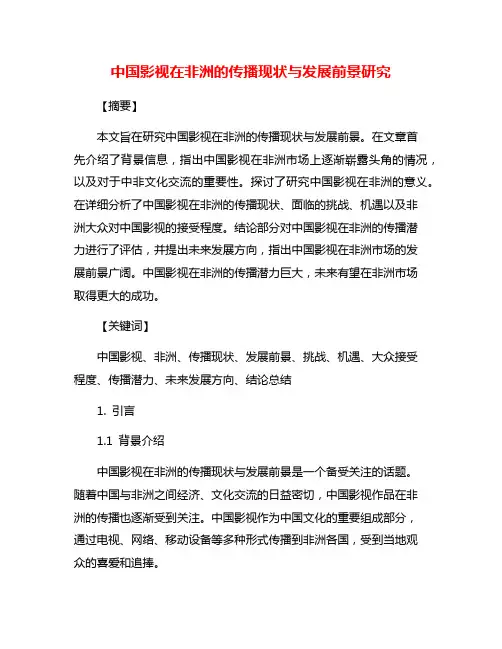 中国影视在非洲的传播现状与发展前景研究