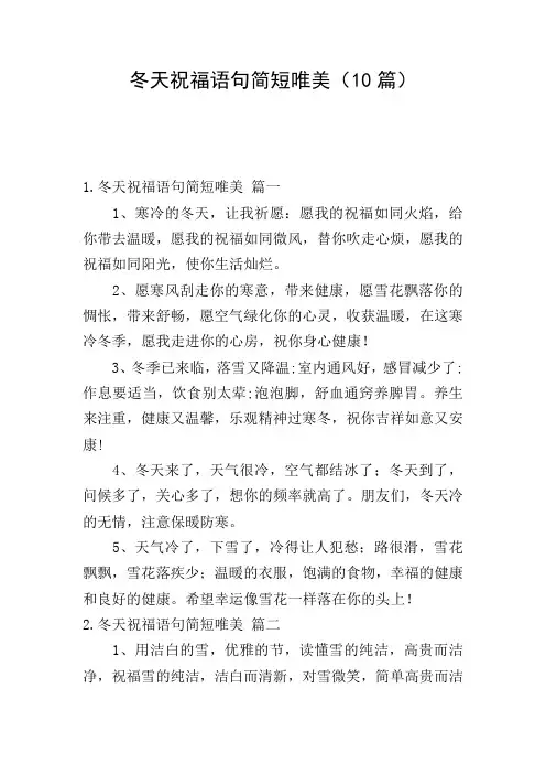 冬天祝福语句简短唯美(10篇)