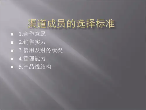 渠道成员的选择标准