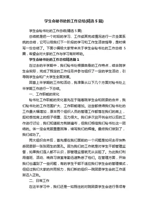 学生会秘书处的工作总结（精选5篇）