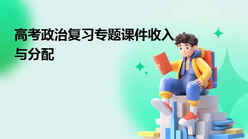 高考政治复习专题课件：收入与分配