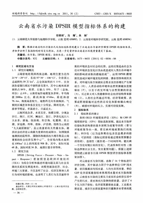 云南省水污染DPSIR模型指标体系的构建
