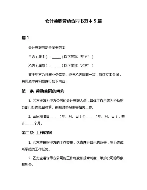 会计兼职劳动合同书范本5篇