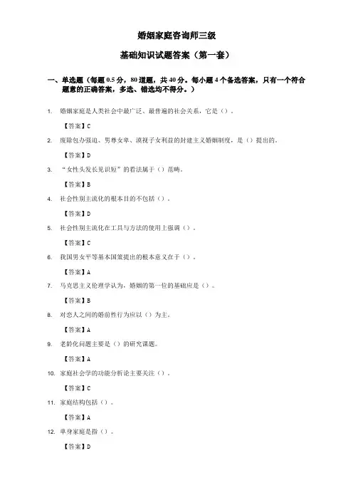 婚姻家庭咨询师第一套基础试题答案