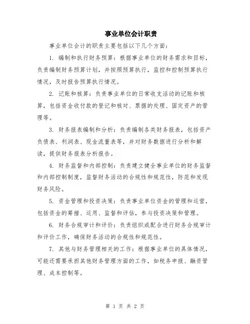 事业单位会计职责