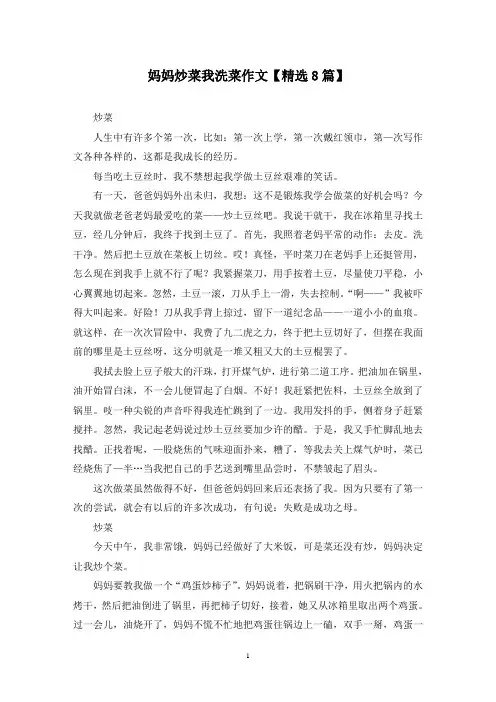精选妈妈炒菜我洗菜作文【8篇】