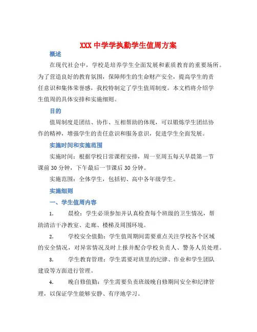 XXX中学学执勤学生值周方案