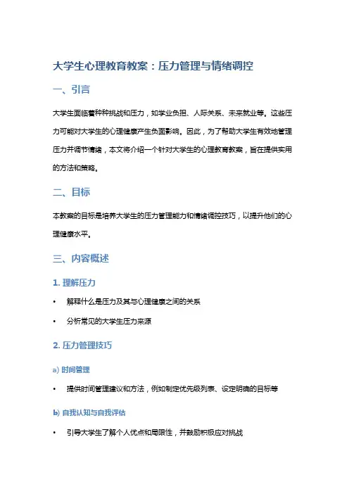 大学生心理教育教案：压力管理与情绪调控