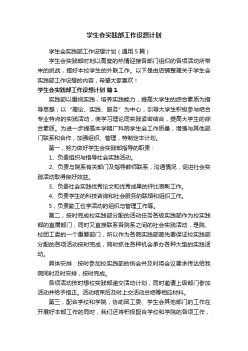 学生会实践部工作设想计划