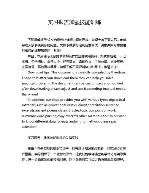 实习报告加强技能训练