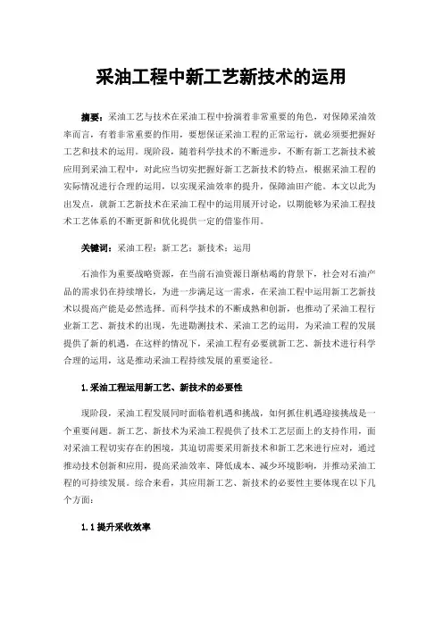 采油工程中新工艺新技术的运用