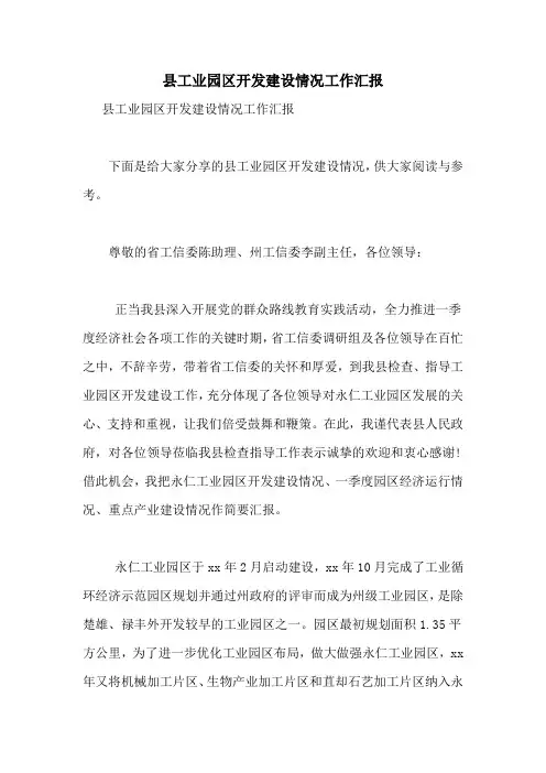 县工业园区开发建设情况工作汇报