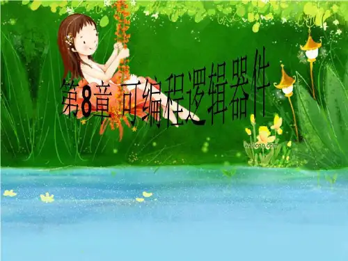 第8章 可编程逻辑器件