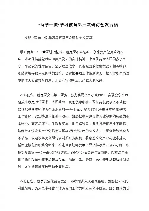 “两学一做”学习教育第三次研讨会发言稿