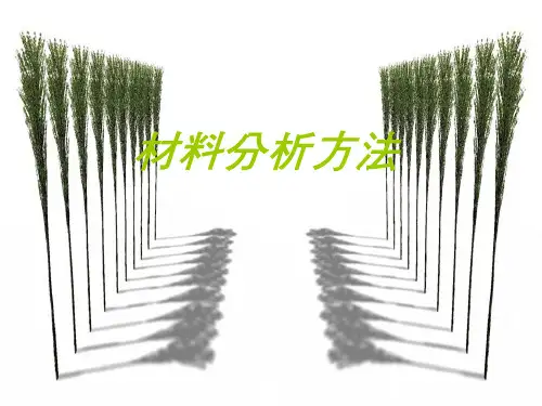 材料分析方法-第四章
