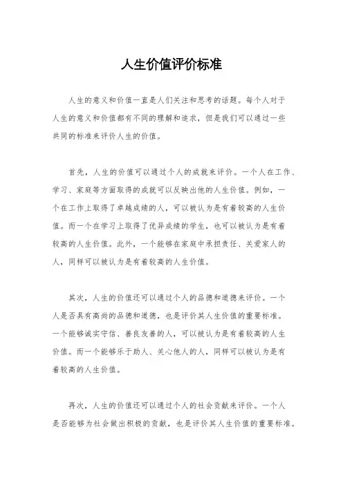 人生价值评价标准