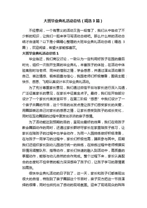 大班毕业典礼活动总结（精选3篇）