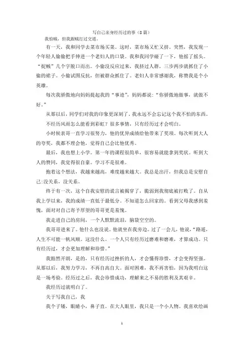 写自己亲身经历过的事(8篇)