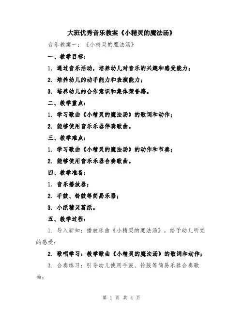 大班优秀音乐教案《小精灵的魔法汤》