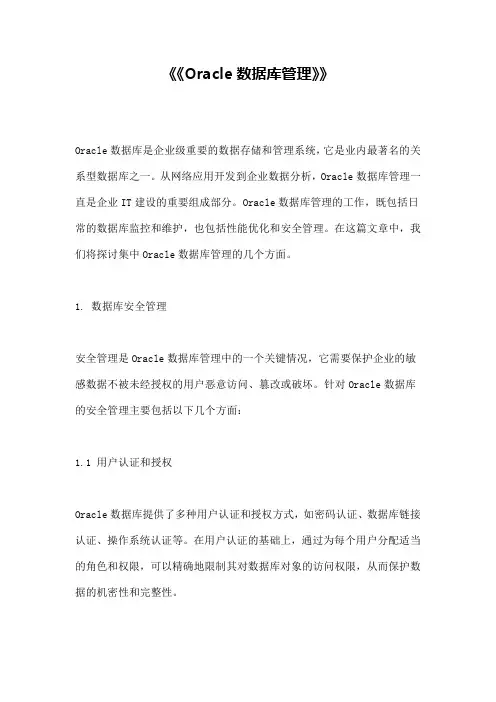 《《Oracle数据库管理》》