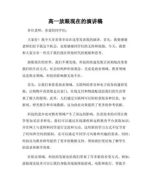 高一放眼现在的演讲稿