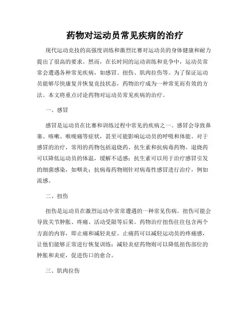药物对运动员常见疾病的治疗